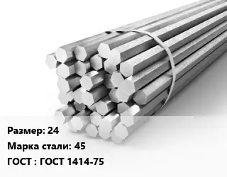 Шестигранник 24 Сталь: 45 ГОСТ: ГОСТ 1414-75